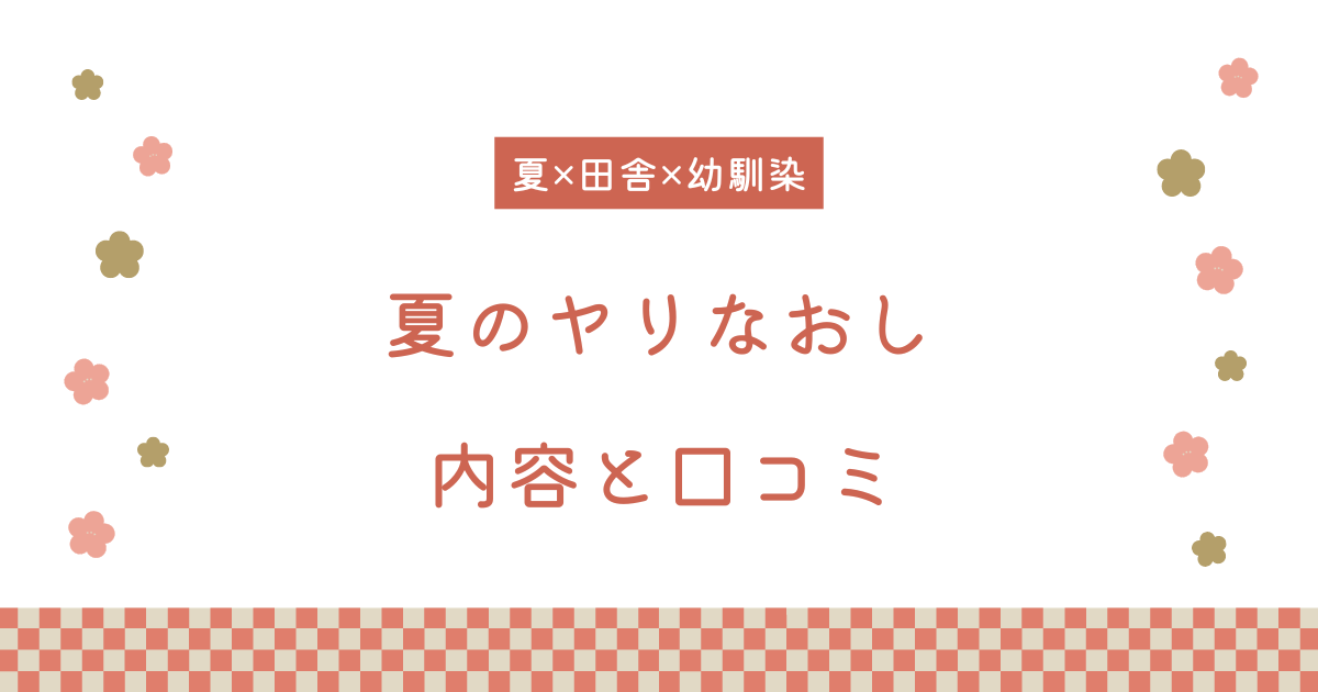 【エロ漫画】『夏のヤリなおし』の内容と口コミ！続編も紹介します